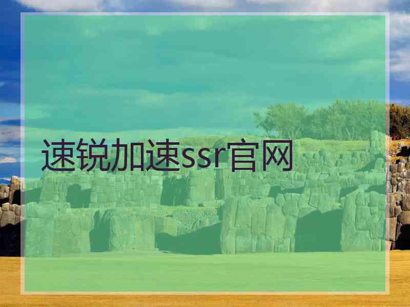 速锐加速ssr官网
